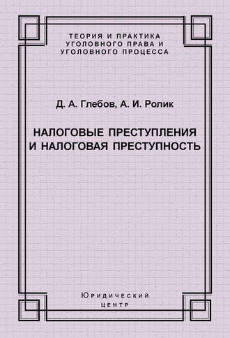 . Налоговые преступления и налоговая преступность
