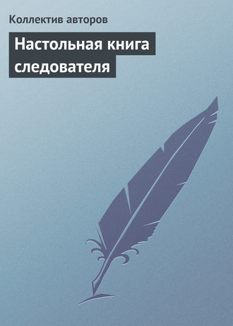 . Настольная книга следователя