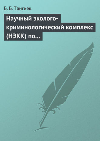 Б. Б. Тангиев. Научный эколого-криминологический комплекс (НЭКК) по обеспечению экологической безопасности и противодействию экопреступности