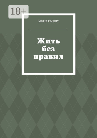 Маша Рыжих. Жить без правил