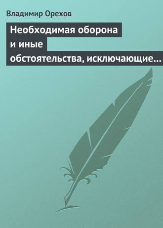 . Необходимая оборона и иные обстоятельства, исключающие преступность деяния