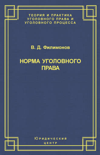 В. Д. Филимонов. Норма уголовного права