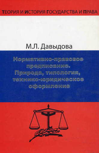 . Нормативно-правовое предписание. Природа, типология, технико-юридическое оформление