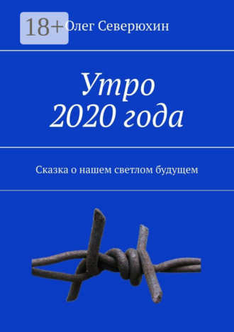 Олег Васильевич Северюхин. Утро 2020 года. Сказка о нашем светлом будущем