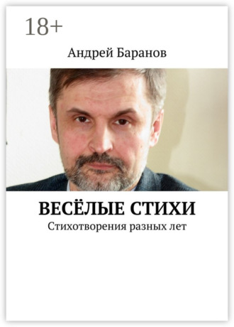 Андрей Баранов. Весёлые стихи. Стихотворения разных лет