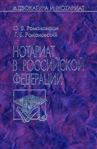 Г. Б. Романовский. Нотариат в Российской Федерации