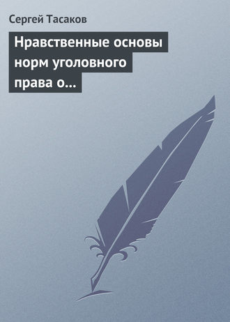 . Нравственные основы норм уголовного права о преступлениях против личности