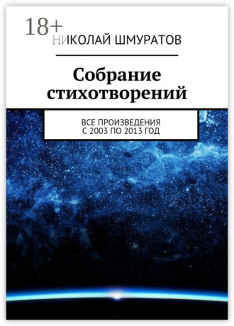 . Собрание стихотворений. Все произведения с 2003 по 2013 год