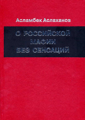Асламбек Аслаханов. О российской мафии без сенсаций