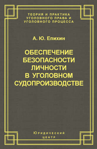 . Обеспечение безопасности личности в уголовном судопроизводстве