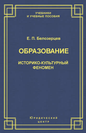 . Образование. Историко-культурный феномен