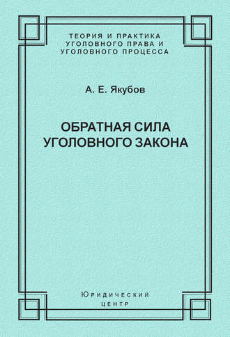 . Обратная сила уголовного закона
