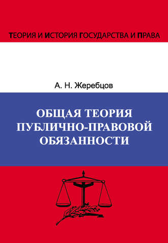 . Общая теория публично-правовой обязанности