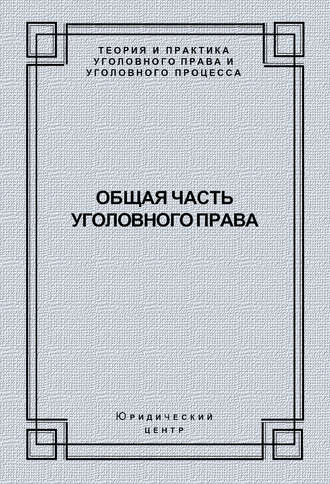 . Общая часть уголовного права
