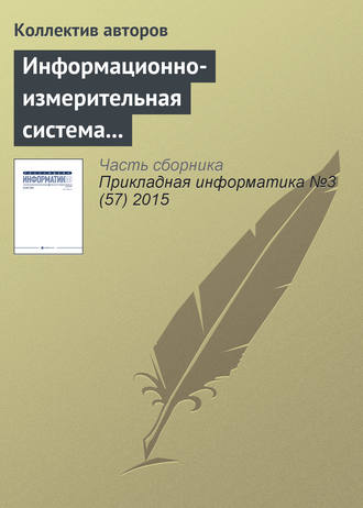 В. П. Мешалкин. Информационно-измерительная система территориально удаленных объектов в газотранспортном хозяйстве