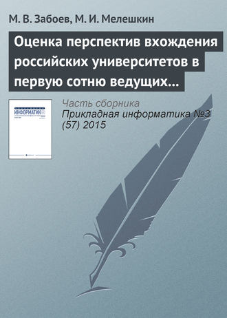 . Оценка перспектив вхождения российских университетов в первую сотню ведущих мировых университетов с использованием нейросетевых методов кластеризации данных