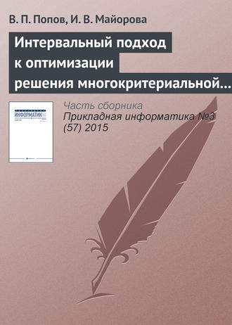 В. П. Попов. Интервальный подход к оптимизации решения многокритериальной задачи о назначениях