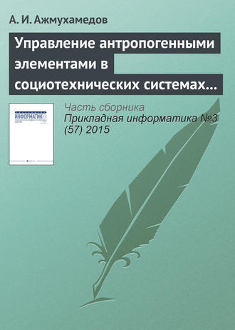 А. И. Ажмухамедов. Управление антропогенными элементами в социотехнических системах (часть 1)