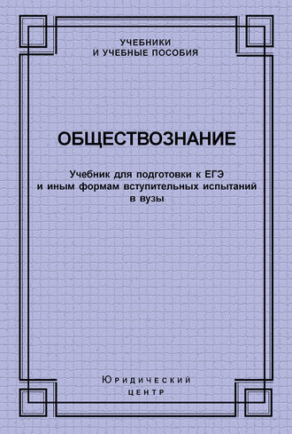 . Обществознание. Учебник для подготовки к ЕГЭ и иным формам вступительных испытаний в вузы