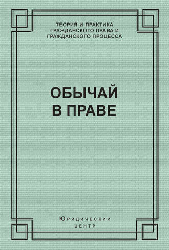 А. И. Поротиков. Обычай в праве (сборник)