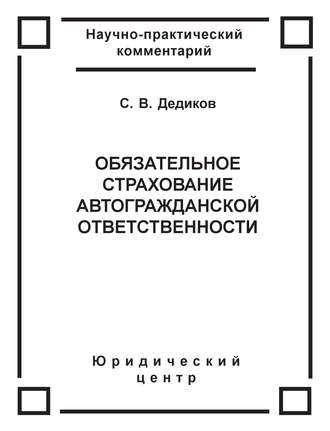 . Обязательное страхование автогражданской ответственности