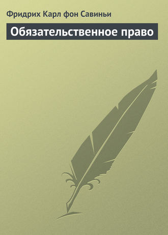 . Обязательственное право