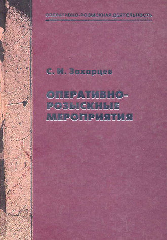 . Оперативно-розыскные мероприятия