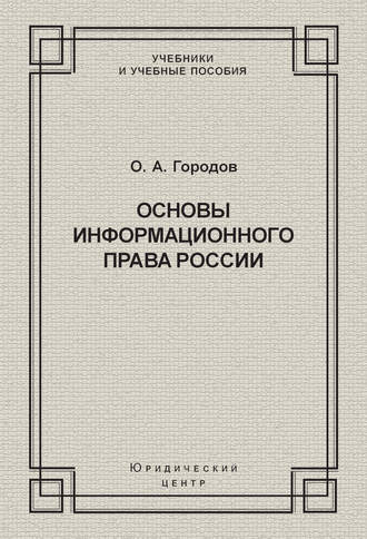 . Основы информационного права России