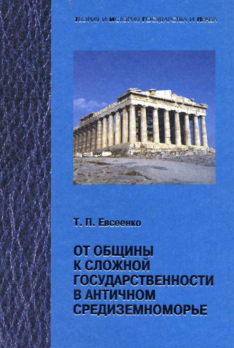 . От общины к сложной государственности в античном Средниземноморье