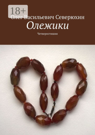 . Олежики. Четверостишия