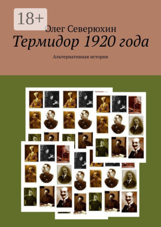Олег Васильевич Северюхин. Термидор 1920 года. Альтернативная история