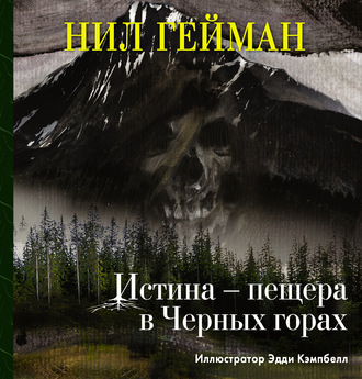 . Истина – пещера в Черных горах
