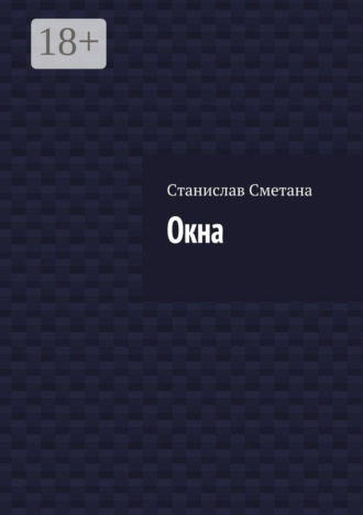 Станислав Сметана. Окна