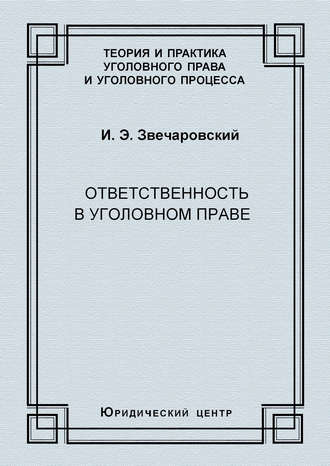 И. Э. Звечаровский. Ответственность в уголовном праве