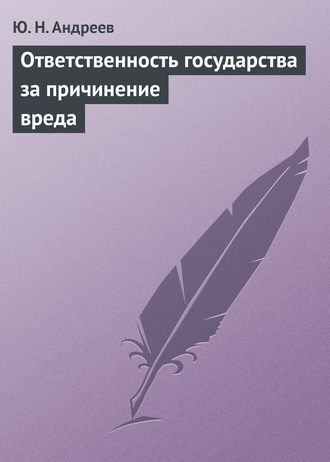 Ю. Н. Андреев. Ответственность государства за причинение вреда