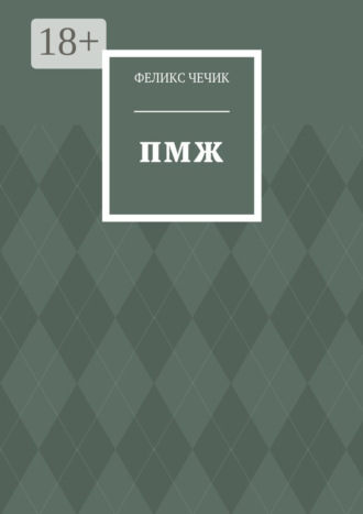 Феликс Чечик. ПМЖ. Стихотворения
