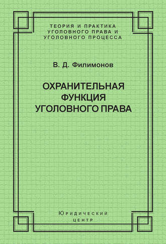 В. Д. Филимонов. Охранительная функция уголовного права