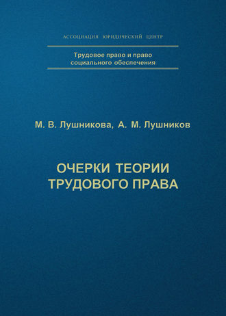 А. М. Лушников. Очерки теории трудового права