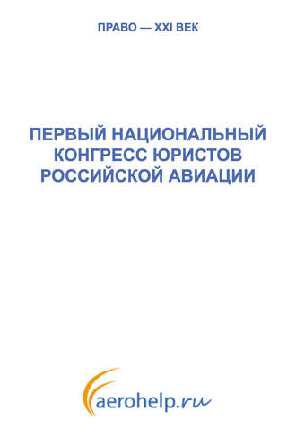. Первый национальный конгресс юристов российской авиации