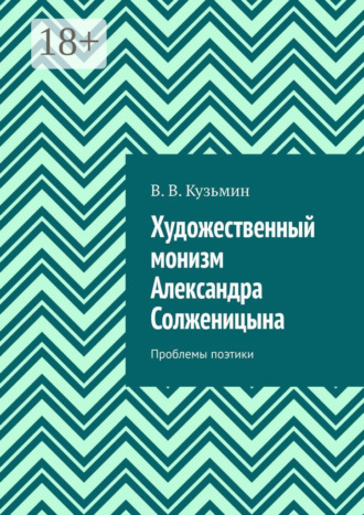 . Художественный монизм Александра Солженицына. Проблемы поэтики