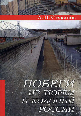 . Побеги из тюрем и колоний России