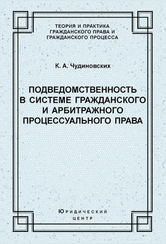 . Подведомственность в системе гражданского и арбитражного процессуального права