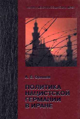 . Политика нацистской Германии в Иране