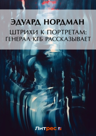 . Штрихи к портретам: Генерал КГБ рассказывает