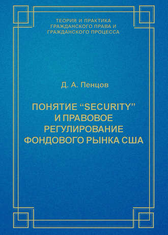 . Понятие «security» и правовое регулирование фондового рынка США