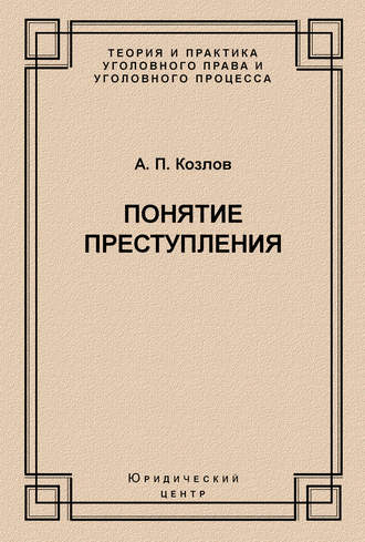 А. П. Козлов. Понятие преступления
