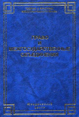 . Право и межгосударственные объединения