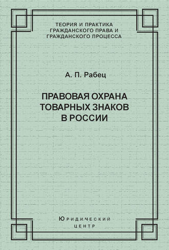 . Правовая охрана товарных знаков в России