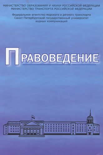 . Правоведение. Учебник для вузов морского и речного транспорта
