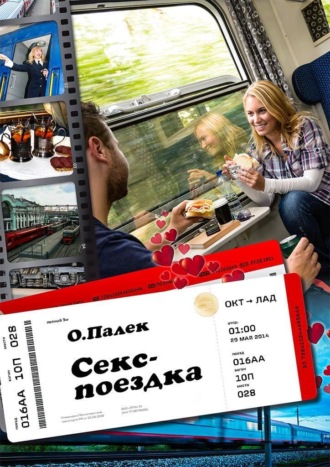 . Секс-поездка